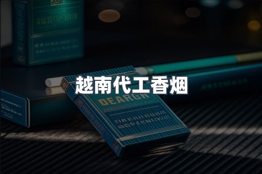 出口香烟